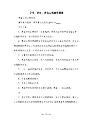 建筑幕墻工程單位、分部、分項工程驗收條件及程序